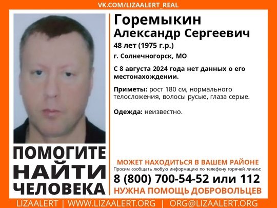 Внимание! Помогите найти человека!
Пропал #Горемыкин Александр Сергеевич, 48 лет, г