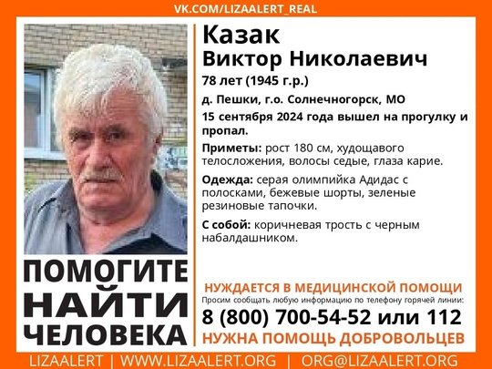 Внимание! Помогите найти человека!
Пропал #Казак Виктор Николаевич, 78 лет, д