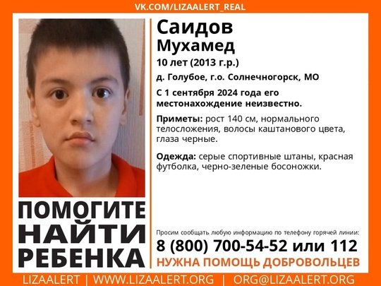 Внимание! Помогите найти человека!
Пропал #Саидов Мухамед, 10 лет, д