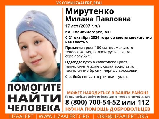 Внимание! Помогите найти человека!
Пропала #Мирутенко Милана Павловна, 17 лет, г