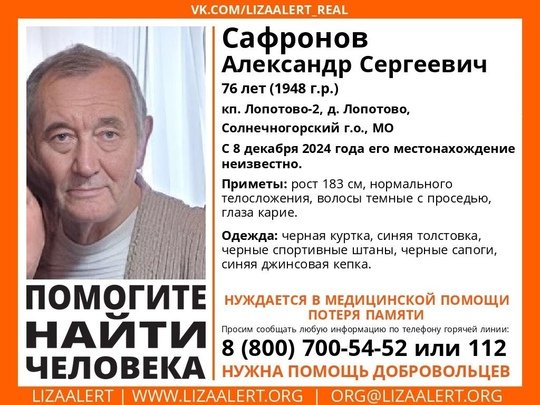 Внимание! Помогите найти человека!nПропал #Сафронов Александр Сергеевич, 76 лет,nкп